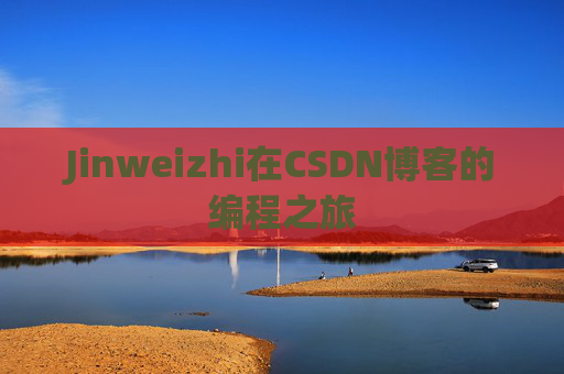 Jinweizhi在CSDN博客的编程之旅